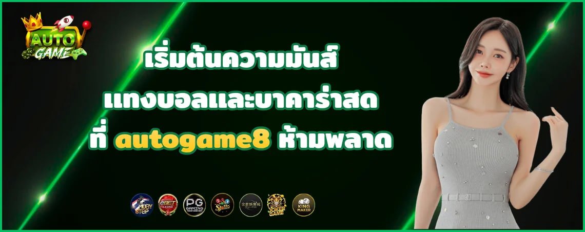 เริ่มต้นความมันส์เเทงบอลเเละบาคาร่าสดที่ autogame8 สายบวกห้ามพลาด