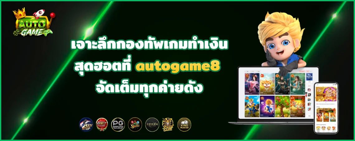 เจาะลึกกองทัพเกมทำเงินสุดฮอตที่ autogame8 จัดเต็มทุกค่ายดัง