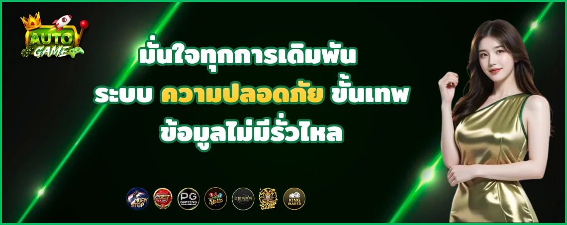 มั่นใจทุกการเดิมพัน autogame8 ระบบความปลอดภัยขั้นเทพ ข้อมูลไม่มีรั่วไหล
